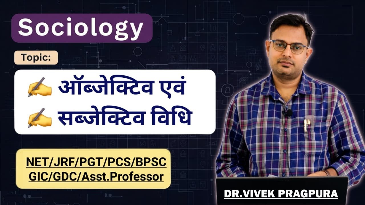 वस्तुनिष्ठता बनाम व्यक्तिनिष्ठता || Objectivity Vs Subjectivity ||