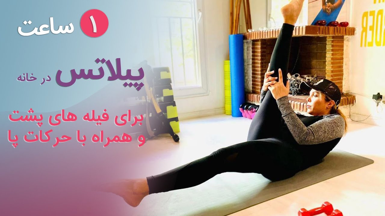 پیلاتس در خانه | ۱ ساعت پیلاتس برای عضلات بالاتنه همراه با حرکات پا و پشت پا