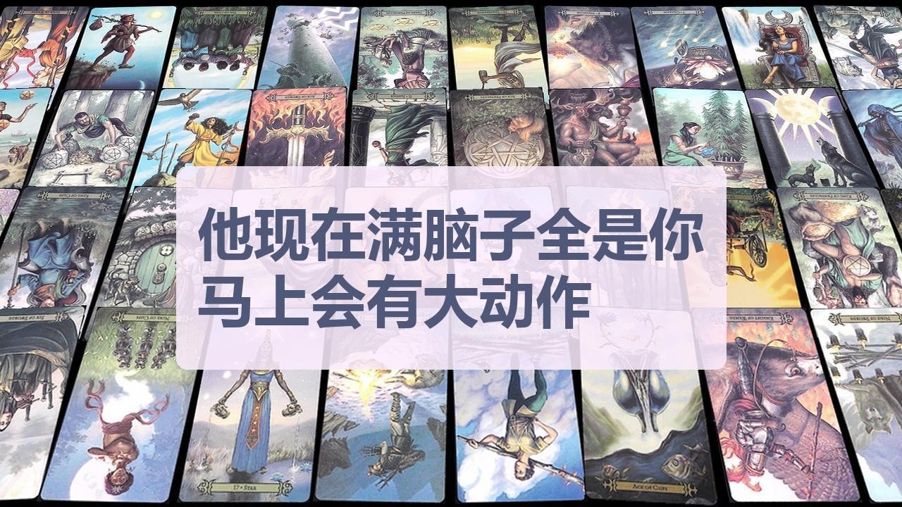 Tarot✨他现在满脑子全是你！马上会有大动作