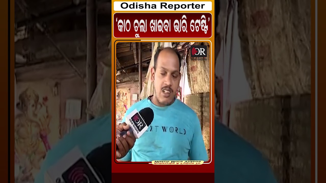 କାଠ ଚୁଲା ଖାଇବା ଭାରି ଟେଷ୍ଟି #reels #GasProblem #WoodStove #TraditionalCooking| Odisha Reporter