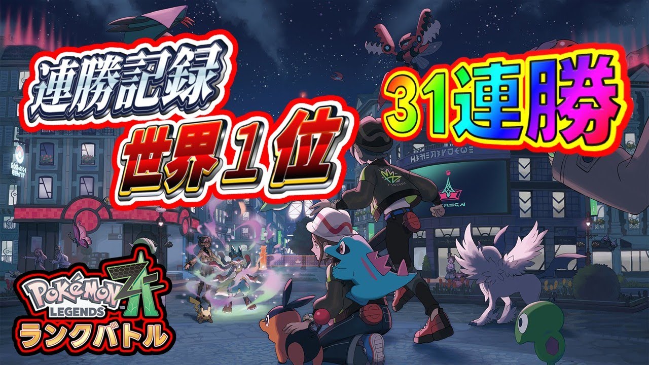 《世界記録》31連勝-切り抜き※シーズン5【ポケモンza】【ランクマ】