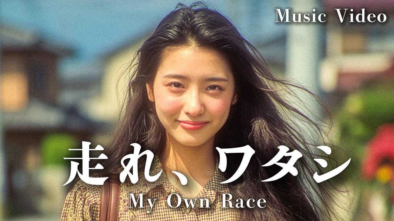 「あの日の自分に、負けたくない。」走れ、ワタシ − My Own Race −｜マイコの音楽旅  【オリジナル MV】