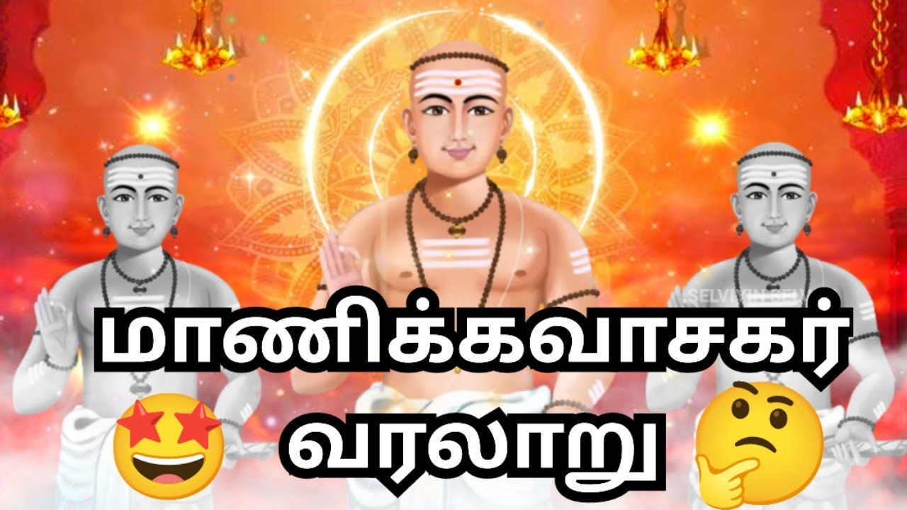 Manikkavasagar Varalaru | மாணிக்கவாசகர் வரலாறு |Manivaasagar Varalaru🤔