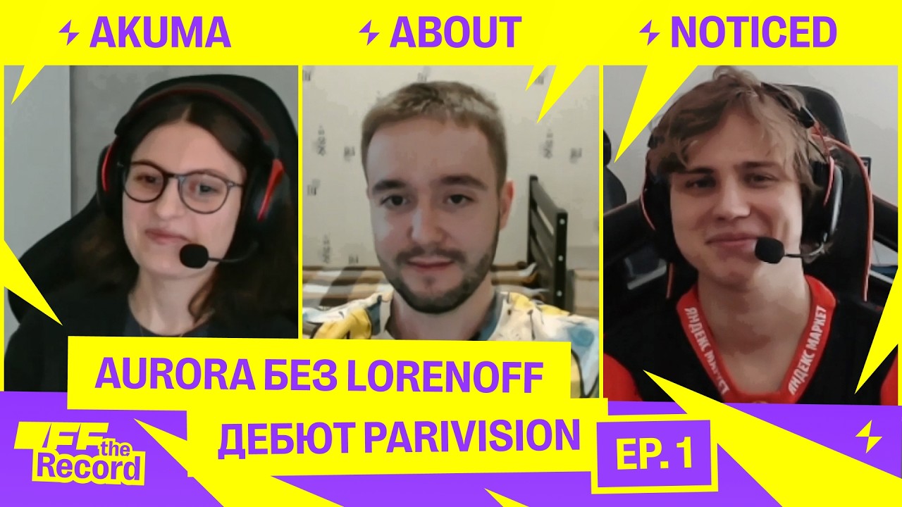 Aurora без Lorenof и дебют PARIVISON | OFF The Record #1 - Noticed