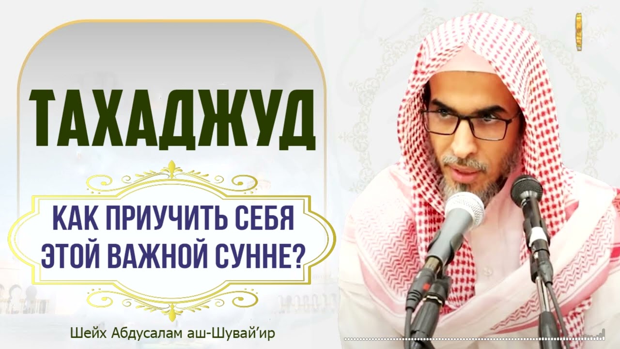 Четыре СТЕПЕНИ ночной молитвы (ТАХАДЖУД И ВИТР). Шейх Абдусалам Шувей'ир