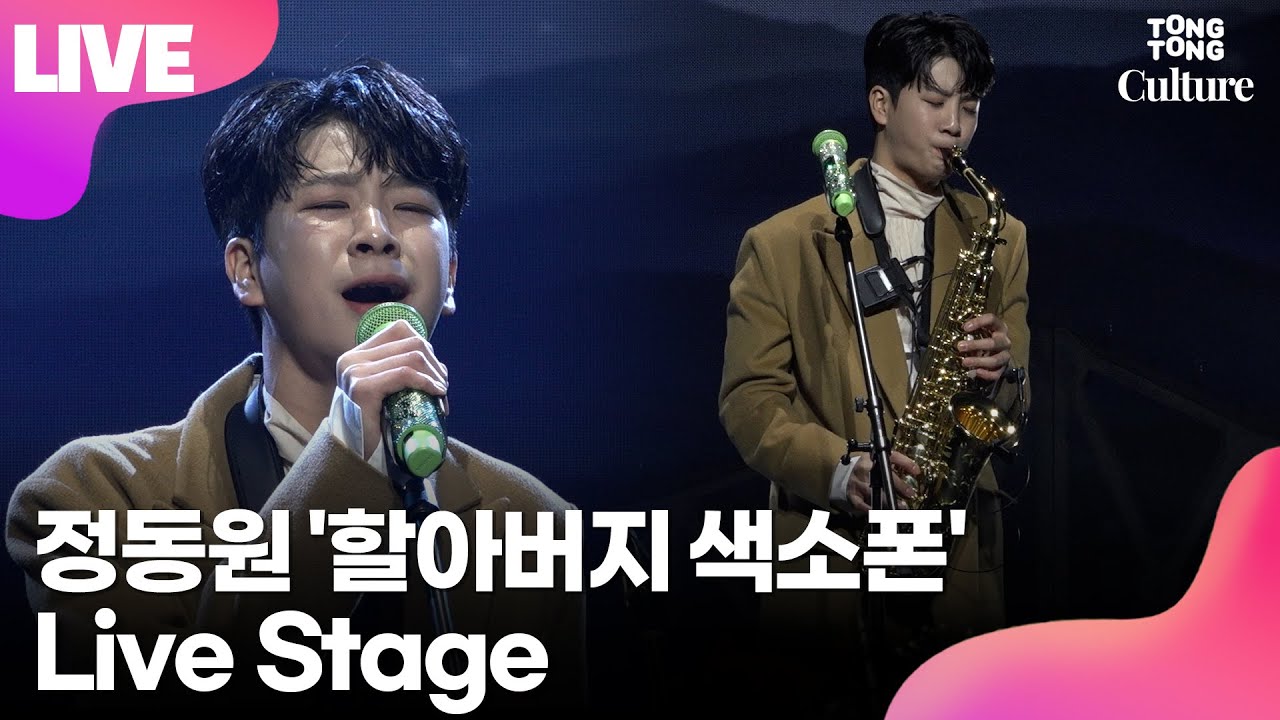 [LIVE] 정동원 JEONG DONGWON '할아버지 색소폰' (Grandfather's Saxophone) Showcase Stage 쇼케이스 무대 /연합뉴스통통컬처