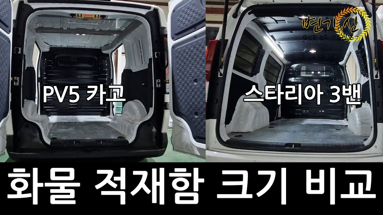 PV5 카고 스타리아 3밴 화물 적재함 크기 비교