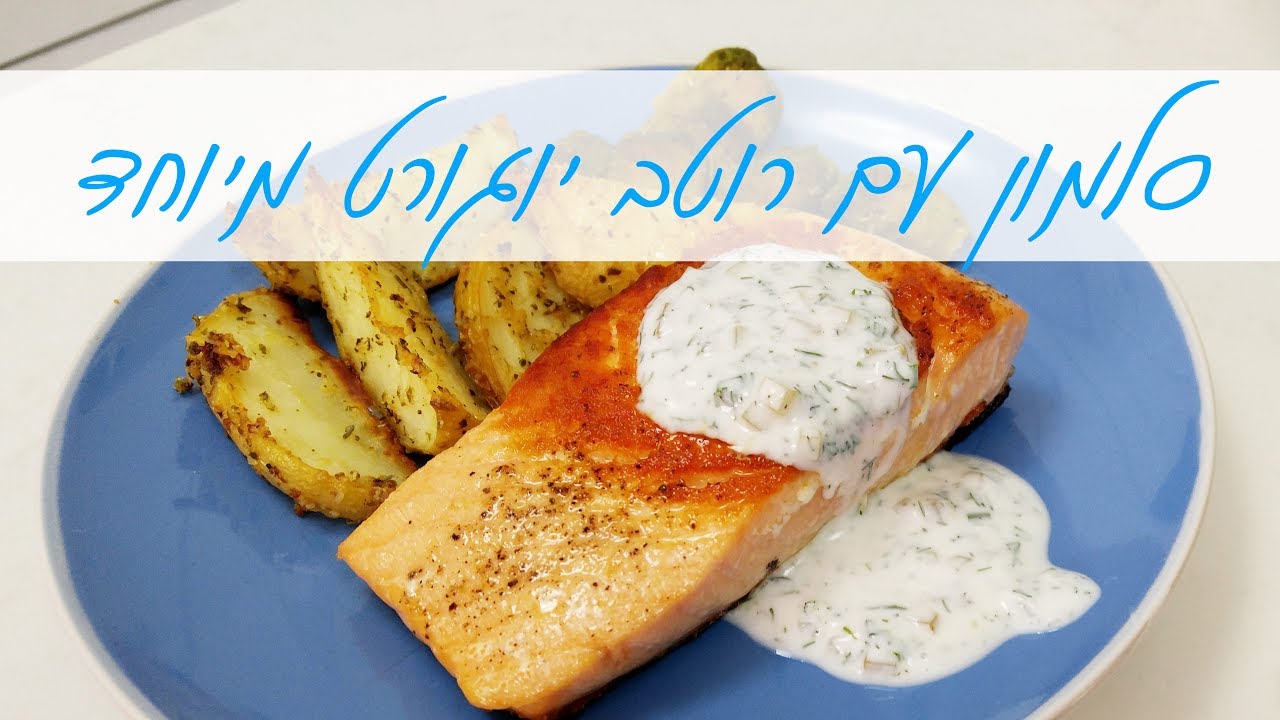 פילה דג סלמון ברוטב יוגורט שמיר מיוחד שכמוהו לא טעמתם | המטבח של אלינה