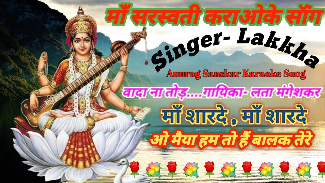 Vada na tod bhakti karaoke song॥ माँ शारदे कराओके ॥ Ham to hai balak tere karaoke॥ bhajan karaoke॥