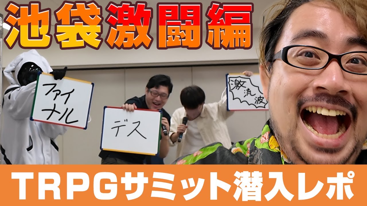 【レポ】TRPGサミットに潜入してきたぞ！