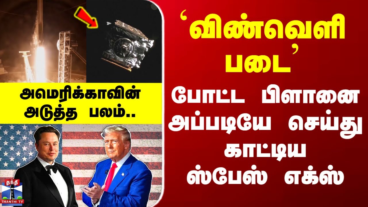 USA | SpaceX | `விண்வெளிப் படை' - அமெரிக்காவின் அடுத்த பலம்.. அப்படியே செய்து காட்டிய ஸ்பேஸ் எக்ஸ்