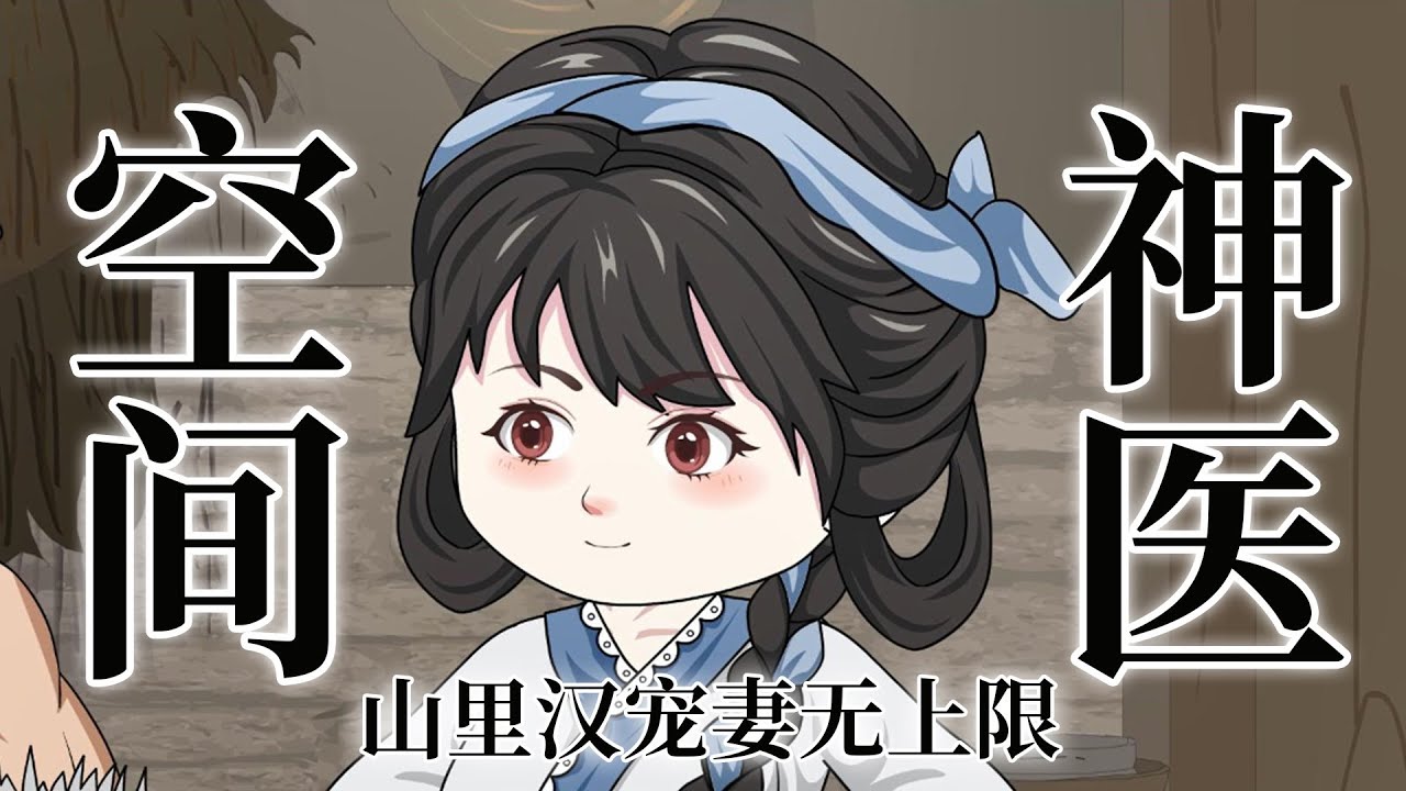 一口气看完！《空间神医：山里汉宠妻无上限》第二季：带着空间穿古代，神医小娘子遇上宠妻山里汉#一口气看完系列 #穿越 #沙雕剧情 #宠妻 #動漫 #系统 #金手指