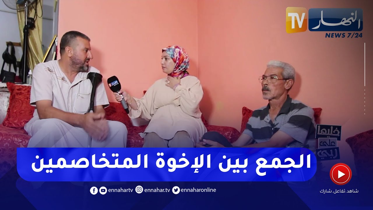 خليها على ربي: صادم.. فريق البرنامج يجمع الأخوين بعد 4 سنوات ولكن صدمة للجميع!!