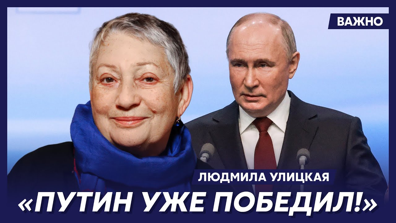 Улицкая о возвращении в Россию
