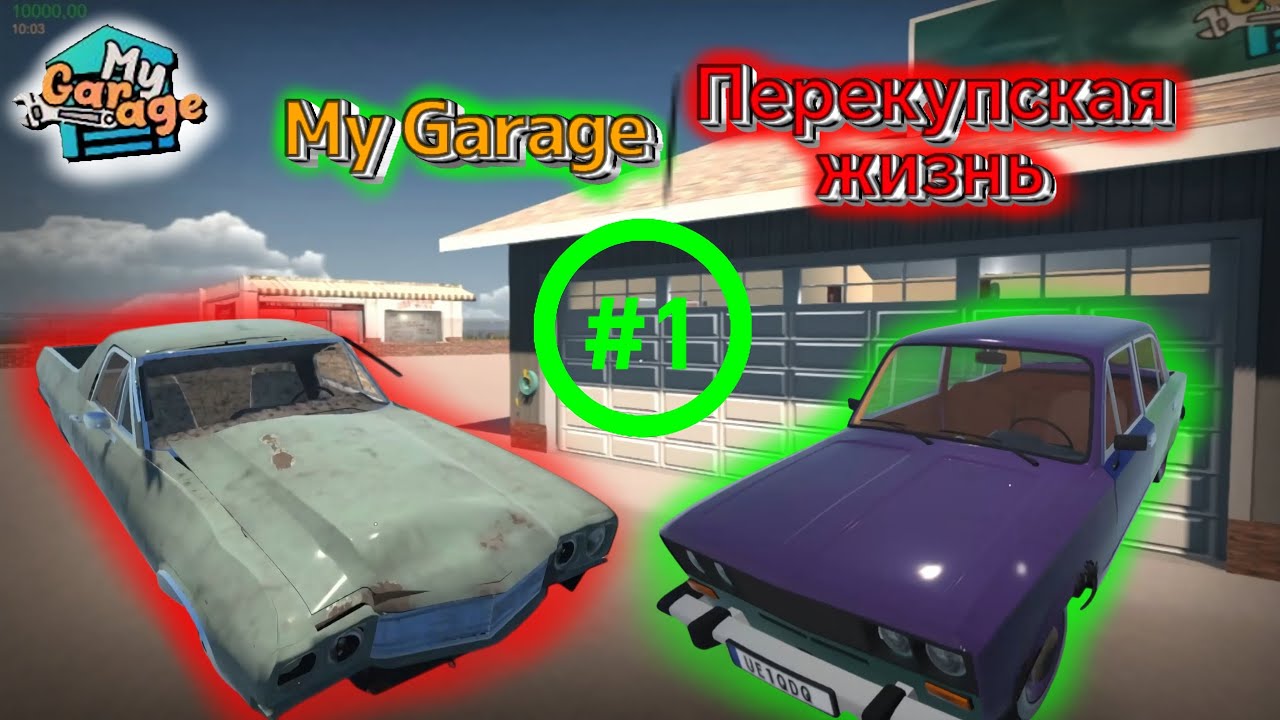 ПЕРЕКУПСКАЯ ЖИЗНЬ #1 | Перепродал две машины | My Garage