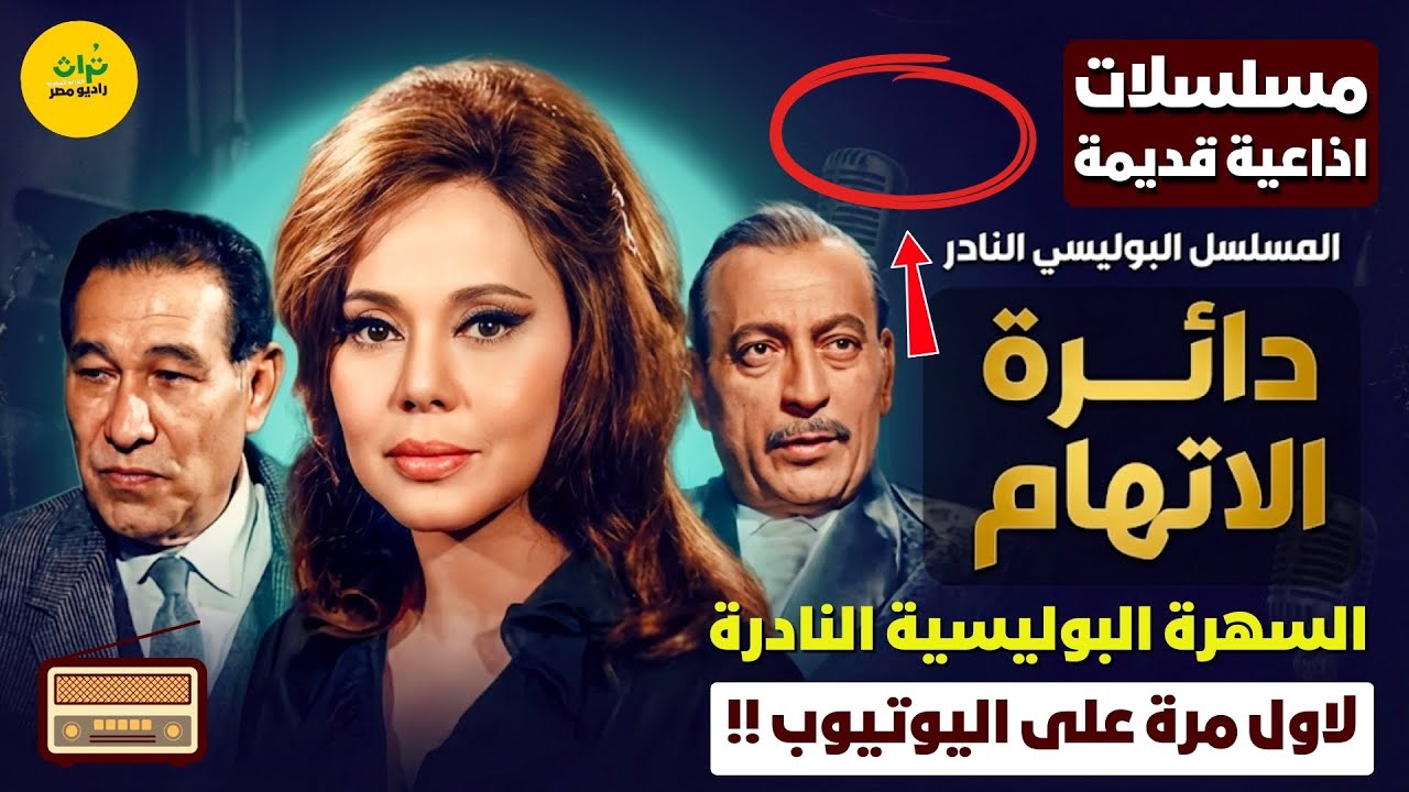 🔴السهرة البوليسية النادرة❗ دائرة الاتهام❗بطولة محمود المليجي - ماجدة - حمدي غيث