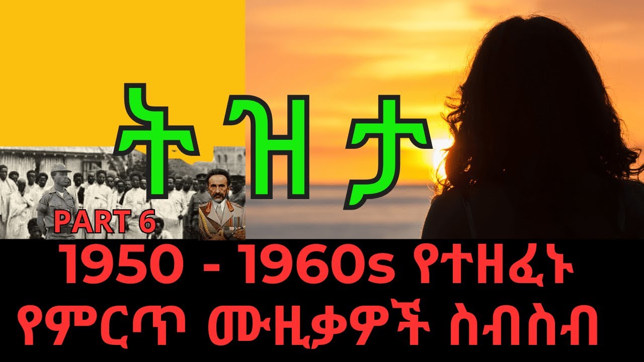 ETHIOPIA: Old Tizita Music Collection 1950-1960s | PART 6 |~ ቆየት ያሉ የአማርኛ ሙዚቃዎች ስብስብ #ethiopian