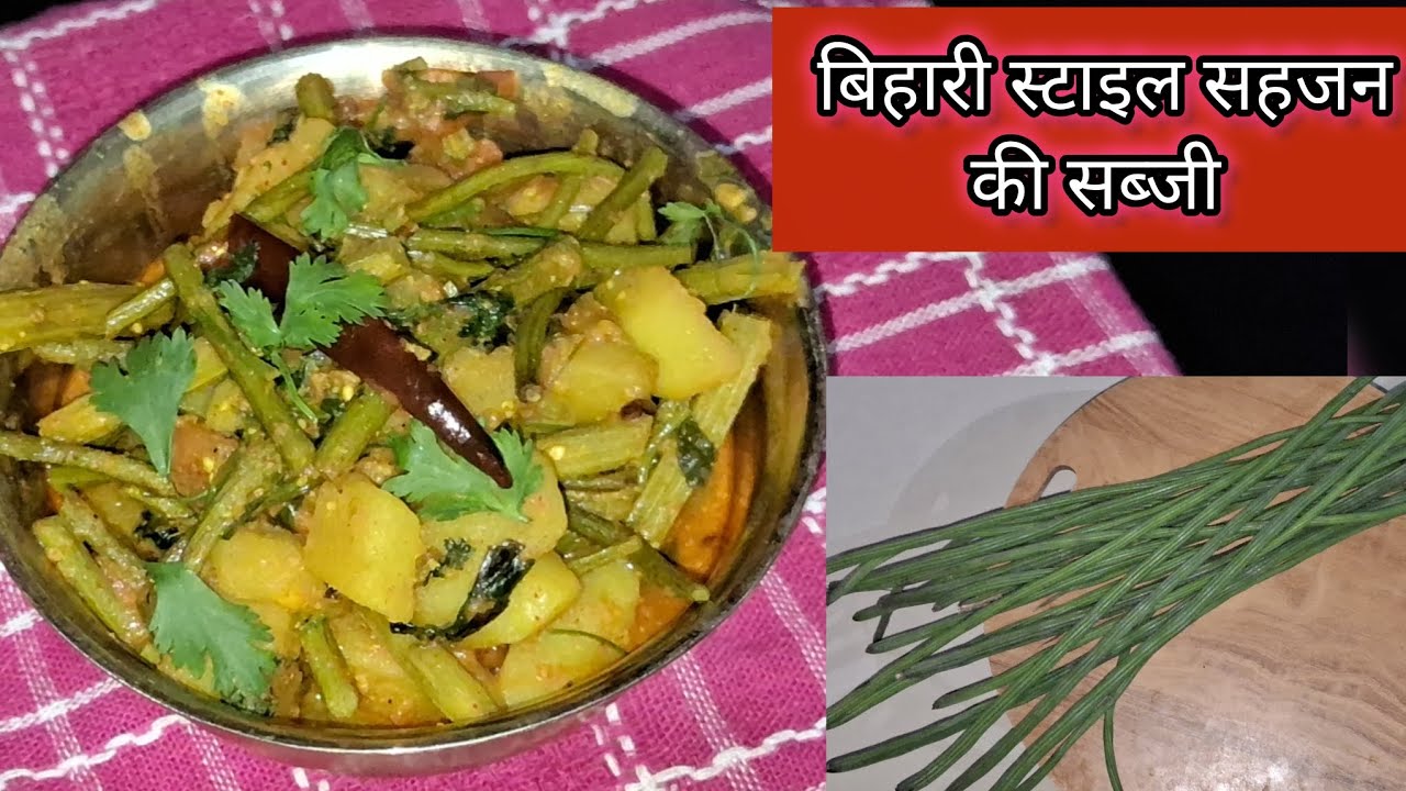 बिहारी स्टाइल सहजन की सब्जी | drumstick ki sabji | #drumstick #viralvideo #viral #cookingvideo 