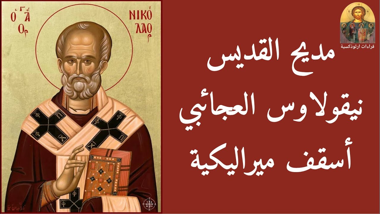 مديح القديس نيقولاوس العجائبي أسقف ميراليكية