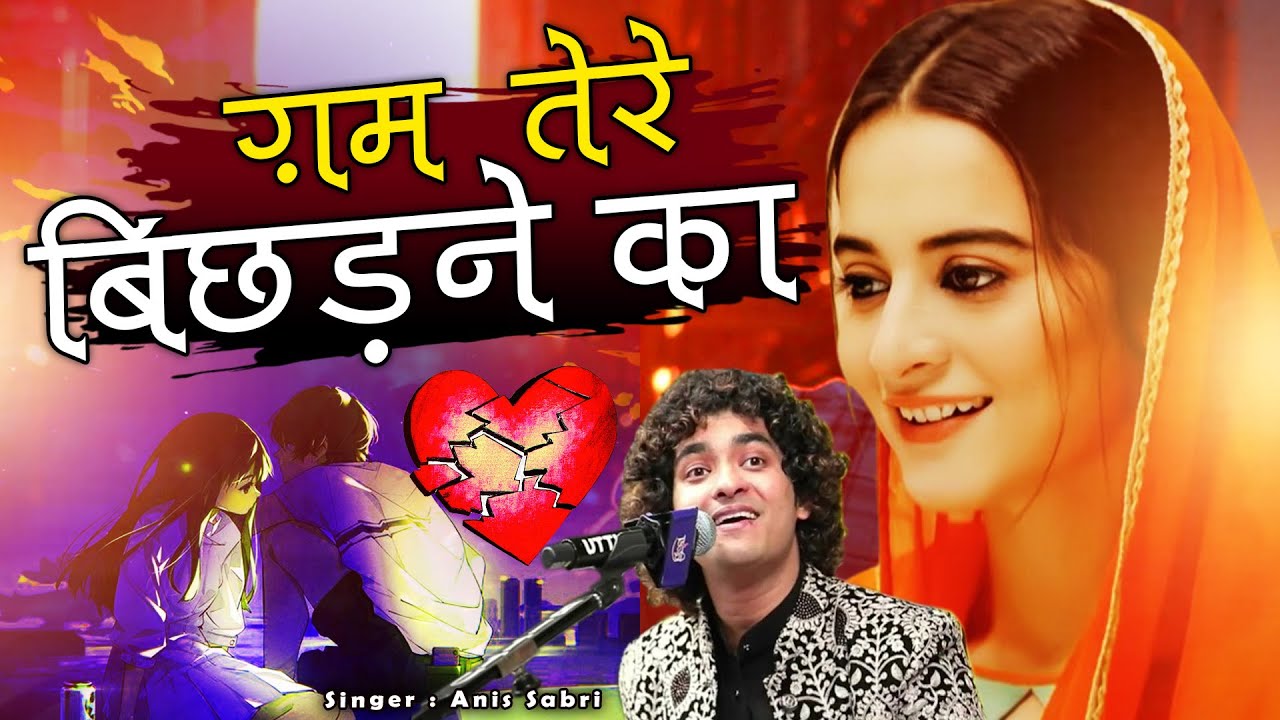 ये दर्द भरी ग़ज़ल रुला देगी आपको - Gum Tere Bichhadne Ka - Anis Sabri - Sad Song - Dard Bhari Ghazal