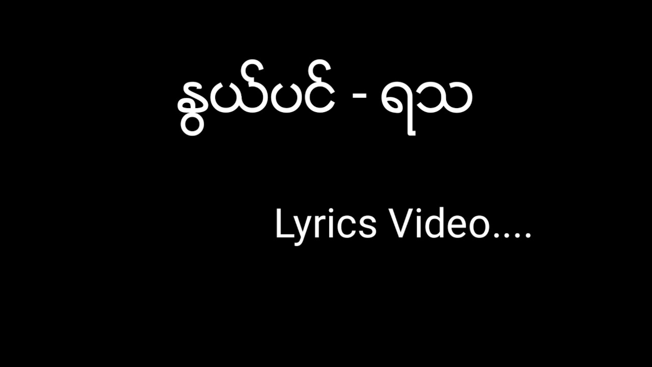 Nwe pin - Ya Tha ( ႏြယ္ပင္ - ရသ ) Lyrics Video
