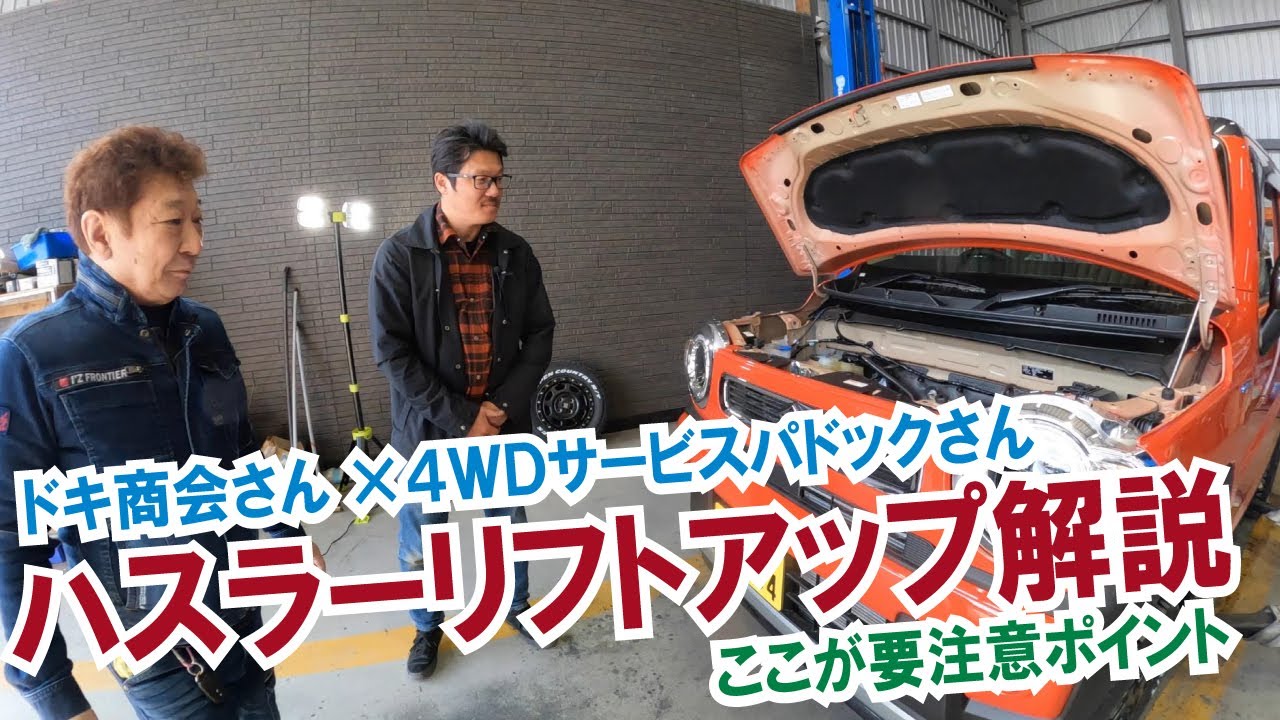 【ハスラーリフトアップ解説】リフトアップキットはただ組めば良いというものではない！ キット装着はここを注意～4WDサービスパドックさん×ドキ商会さん～5インチアップキットを使用したスペシャルカスタム～