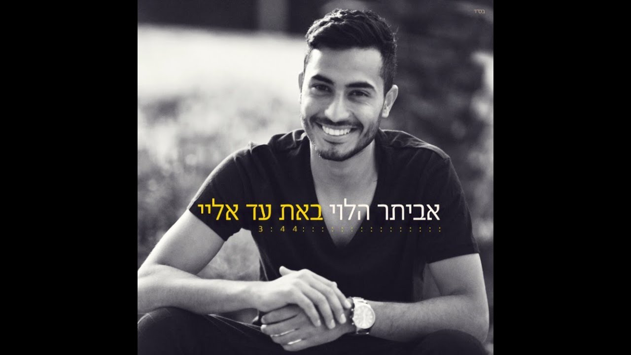 אביתר הלוי- באת עד אליי  Evyatar Halevi- Bat Ad Elai