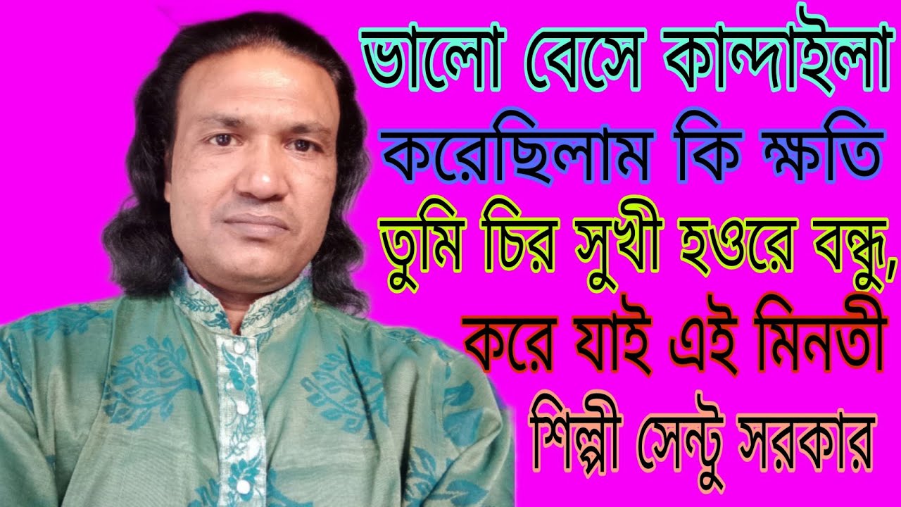ভালোবেসে কান্দাইলা, করেছিলাম কি ক্ষতি শিল্পী সেন্টু সরকার,