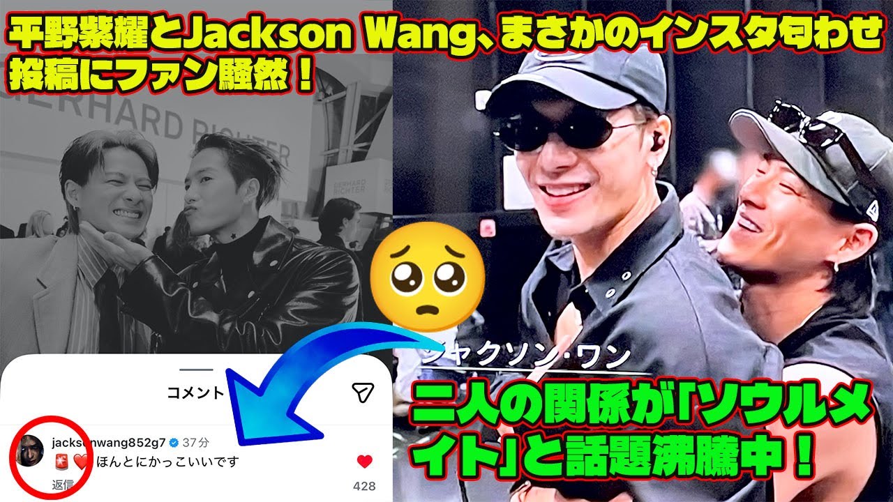 【平野紫耀】平野紫耀とJackson Wang、まさかのインスタ匂わせ投稿にファン騒然！二人の関係が「ソウルメイト」と話題沸騰中！