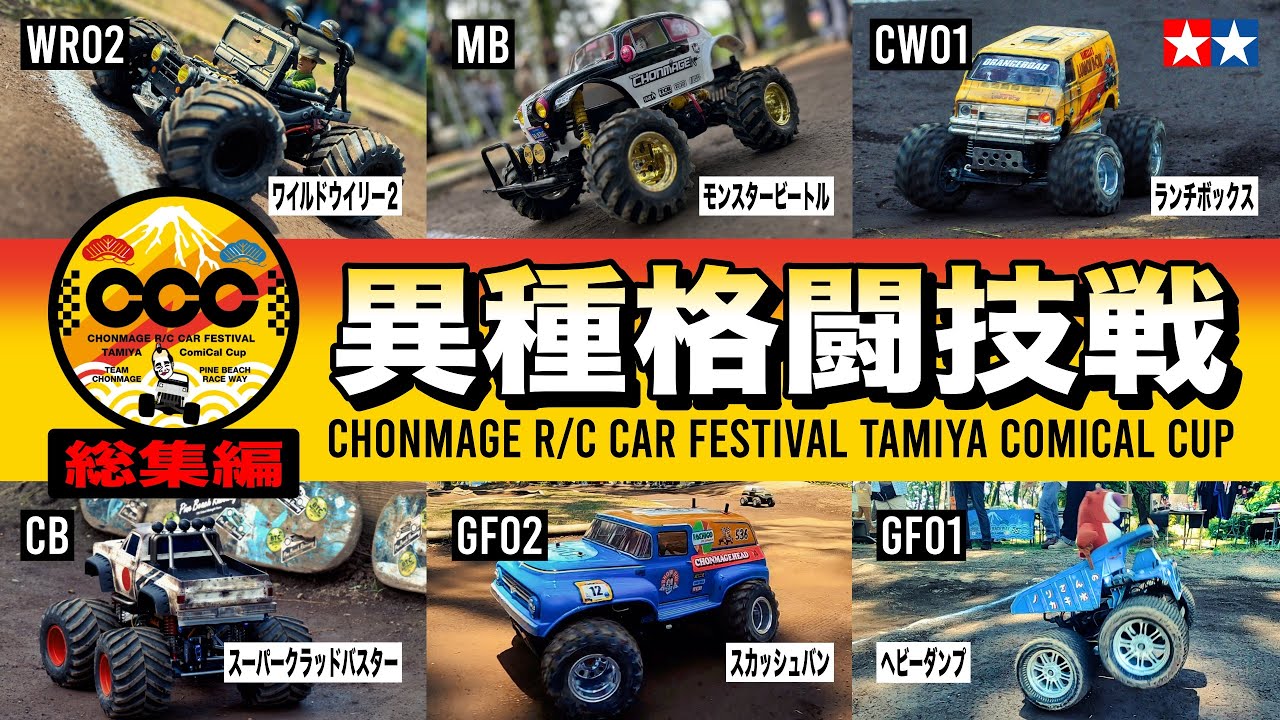 【総集編】タミヤ コミカル＆ビッグタイヤ 異種格闘技戦を一気見！【レース実況】
