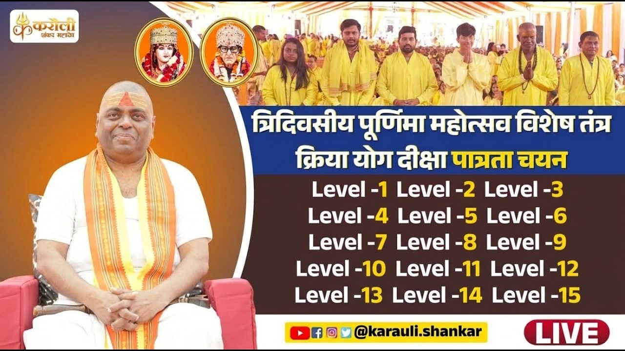LIVE🔴!! त्रिदिवसीय पूर्णिमा महोत्सव विशेष तंत्र क्रिया योग दीक्षा पात्रता चयन !! 03/04/2026