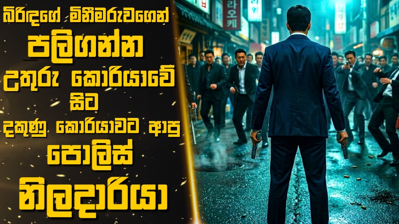 දකුණු කොරියාවම රවට්ටලා දරුණුම ජාවාරම්කාරයෙක්ව අල්ලගත්ත උතුරු කොරියානු පොලිස් නිලදාරියා🎬Sinhala Movie
