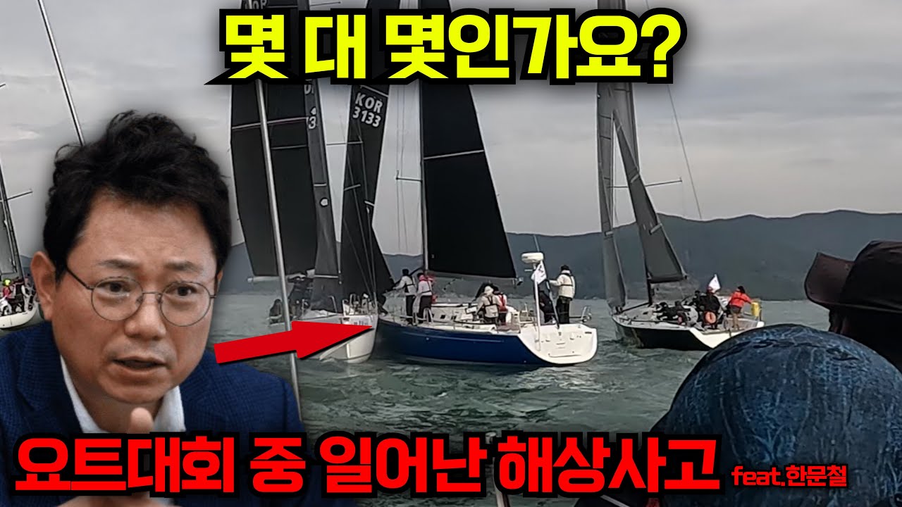 요트 경기 중 일어난 실제 해상사고 