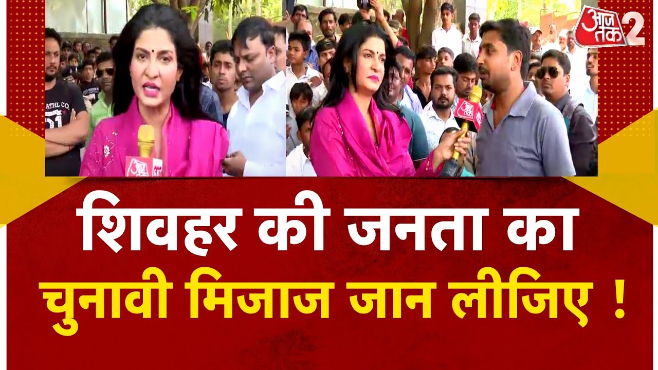 AAJTAK 2 | SHEOHAR में किसकी लहर? जनता ने BJP पर कही बड़ी बात ! ANJANA OM KASHYAP | AT2