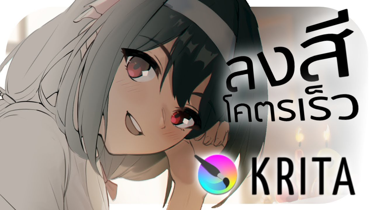 สอนวิธีใช้ Colorize Mask เครื่องมือลงสีพื้นสุดเทพ บน Krita