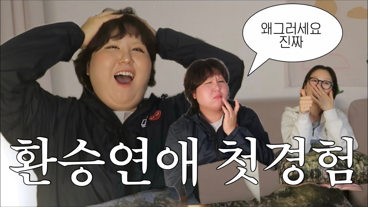 [환승연애4/1~2화] 환승연애 처음보는 사람의 할말 다 하는 리액션. 환승연애 첫경험