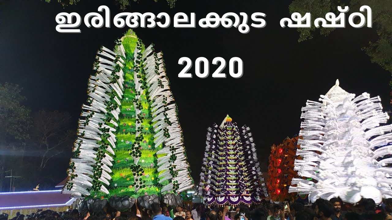 ഇരിങ്ങാലക്കുട ഷഷ്‌ഠി 2020 - Irinjalakuda Shashti 2020