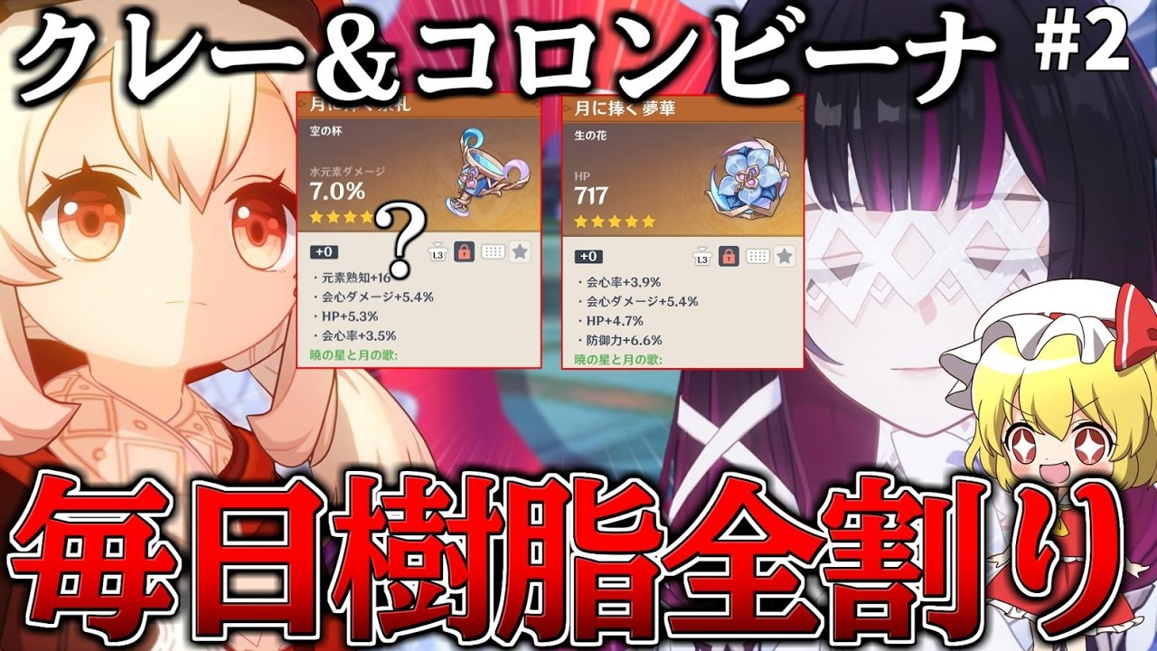【原神】クレーとコロンビーナの聖遺物を同時に総スコア250目指したら何日で終わるのかPart2【ゆっくり実況】