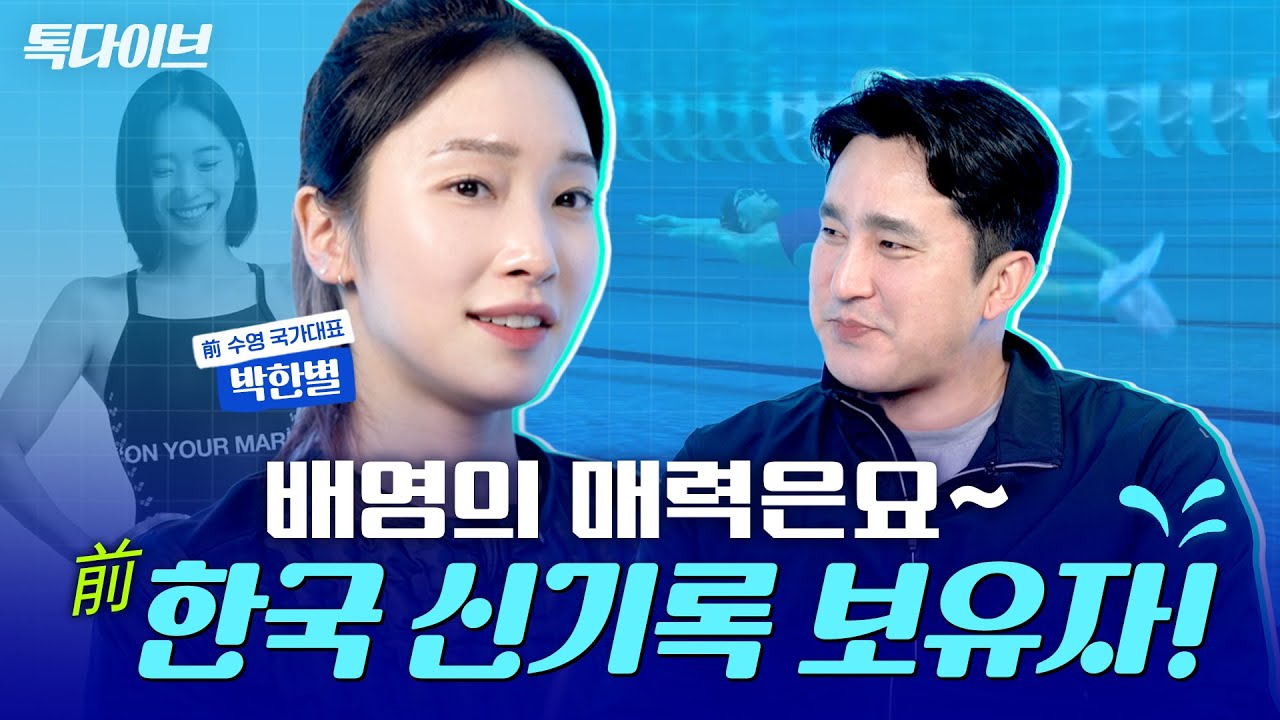 수영 여신! 배영 50m 한국 신기록 보유자의 등장!✨│톡다이브 [박한별 편 1부]