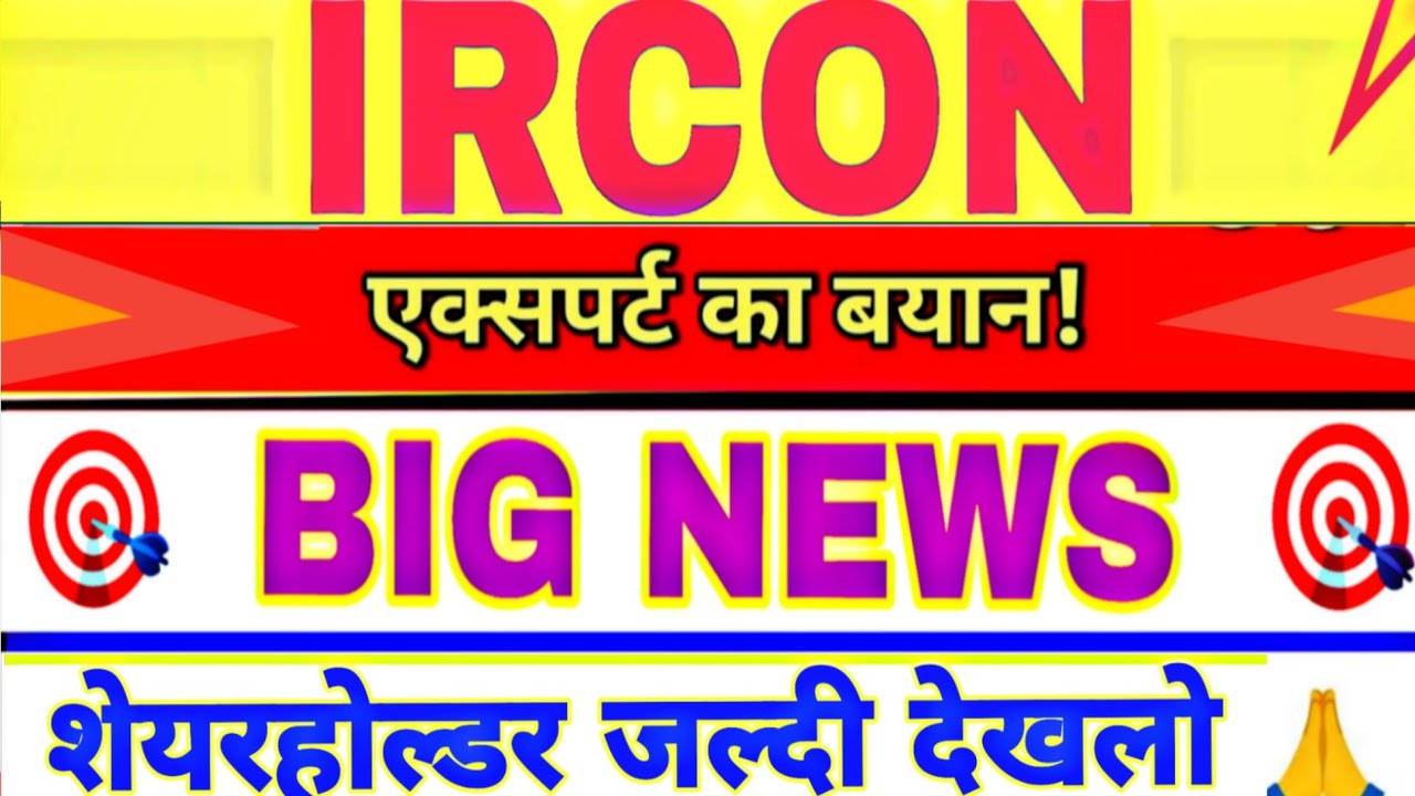 IRCON SHARE CRASH LATEST NEWS TODAY | IRCON SHARE  PRICE TODAY | IRCON SHARE NEWS STRATEGY 19 FEB 🔴