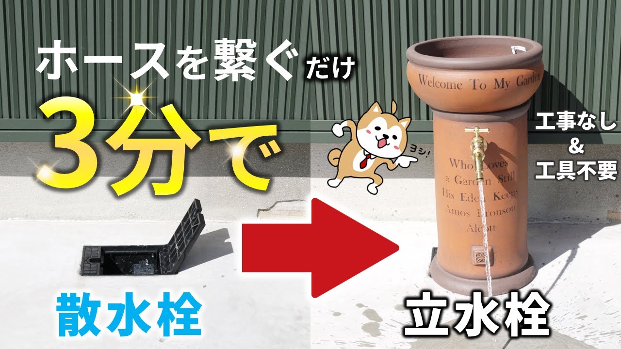 わずか3分！工事不要で散水栓から立水栓にする方法