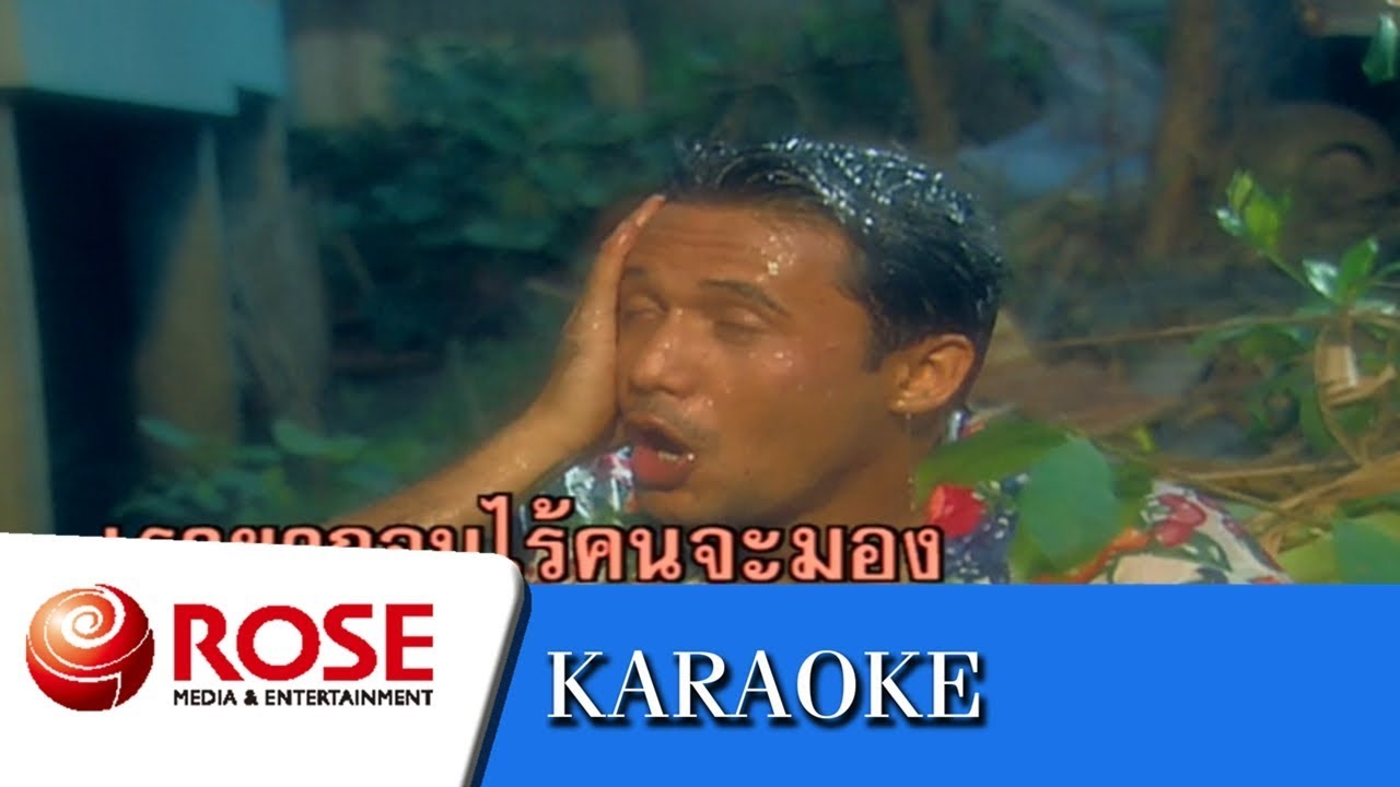 ขาดเงินขาดรัก - ยอดรัก สลักใจ (คาราโอเกะซาวด์ดนตรี)