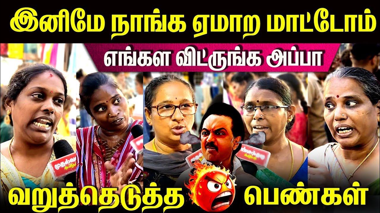 எங்கள விட்ருங்க அப்பா😂ஸ்டாலினின் புதிய திட்டத்தை வறுத்தெடுத்த பெண்கள்🥵 #viralvideo #youtube #stalin