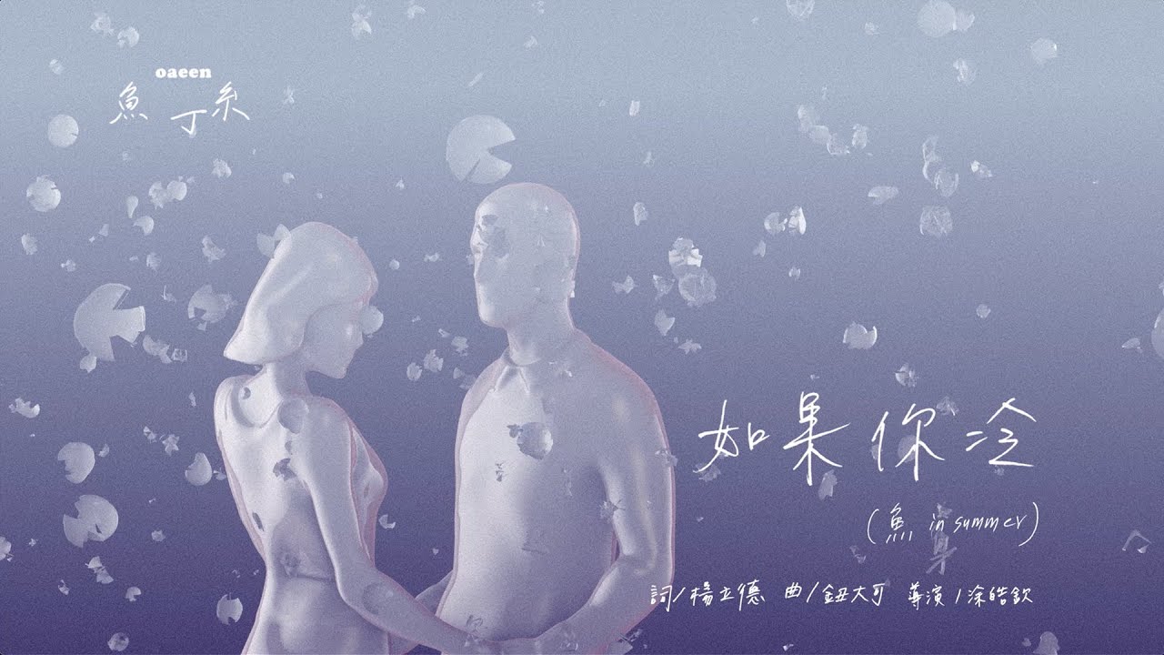 蘇打綠 sodagreen【如果你冷 If you are cold】（sodagreen in summer）Official Music Video