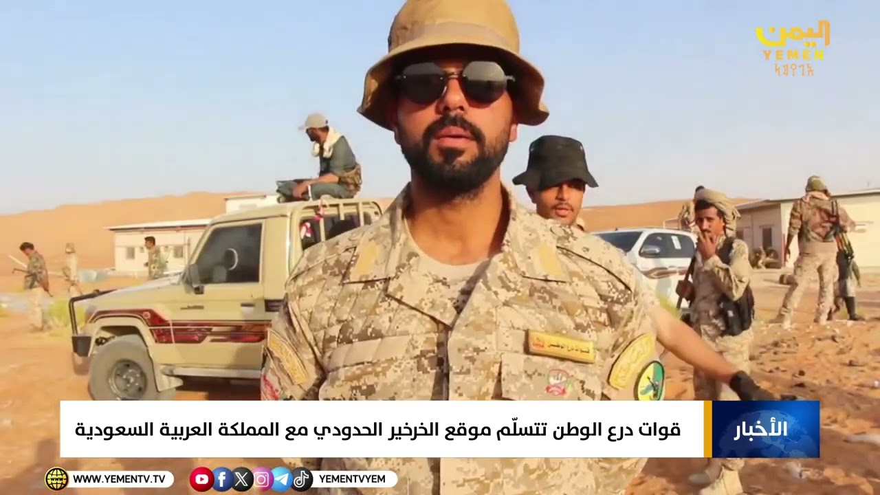 المهرة ||قوات درع الوطن تتسلّم موقع الخرخير الحدودي مع المملكة العربية السعودية الشقيقة  #درع_الوطن