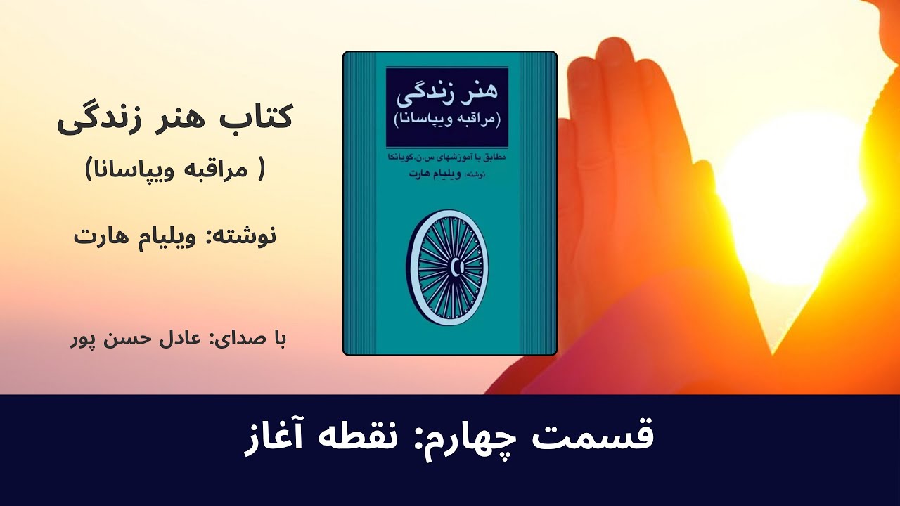 قسمت چهارم: نقطه آغاز- کتاب هنر زندگی (مراقبه ویپاسانا)- نوشته: ویلیام هارت- با صدای: عادل حسن پور
