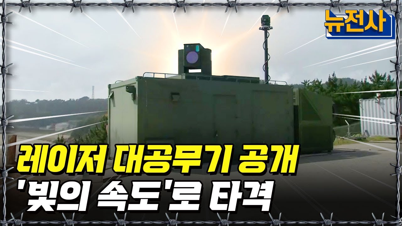 [뉴전사 라이브] 수출도 겨냥한 레이저 대공무기, 무인기 30대 100% 명중하며 적합 판정ㅣ뉴스멘터리 전쟁과 사람/ YTN2