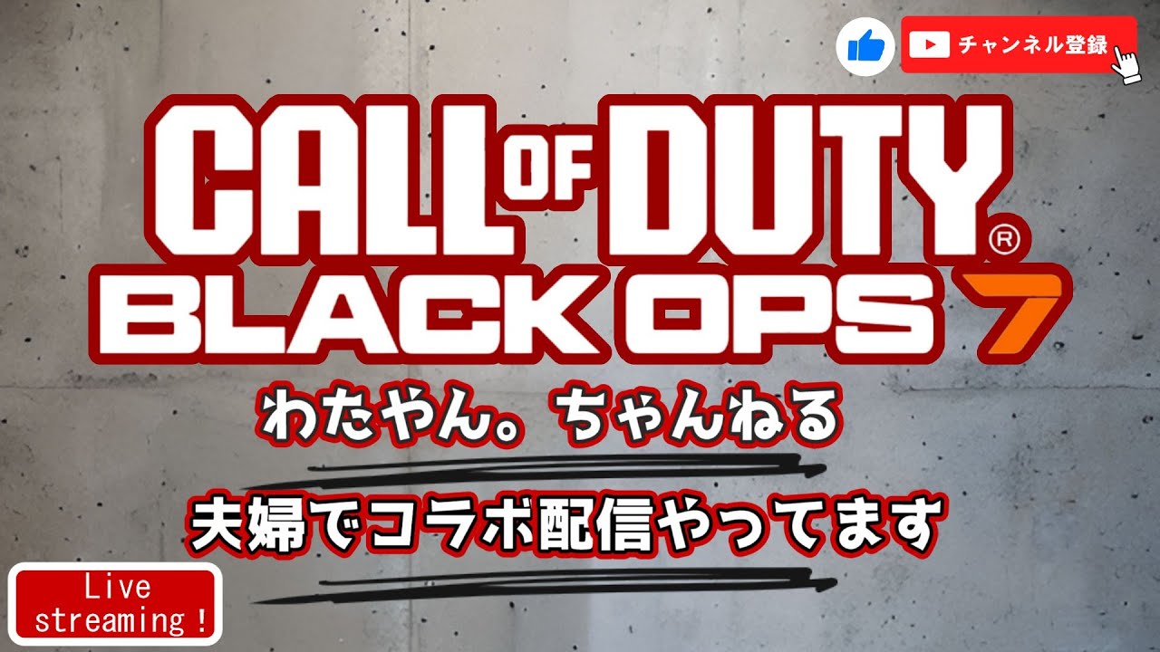 【COD:BO7】#13   アプデで環境が変わったっぽいので様子を見にマルチへ！【夫婦ｺﾗﾎﾞ配信】【参加〇】