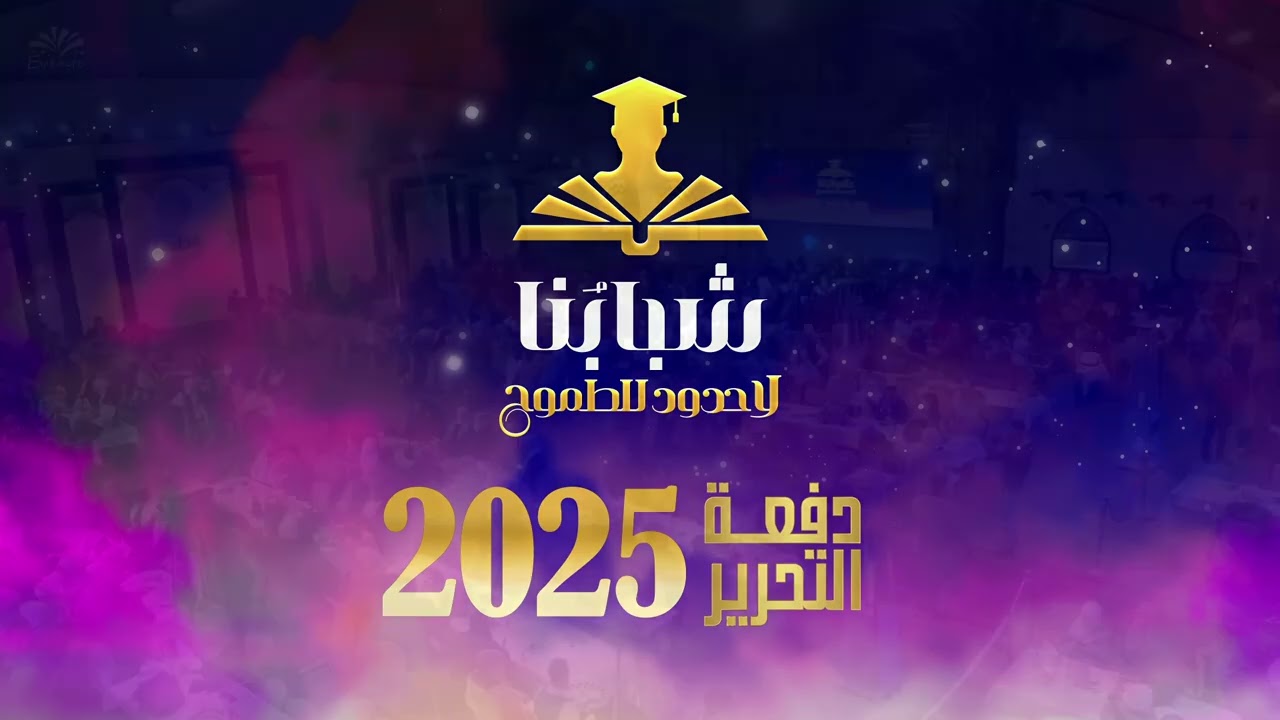 بث مباشر حفل شبابنا