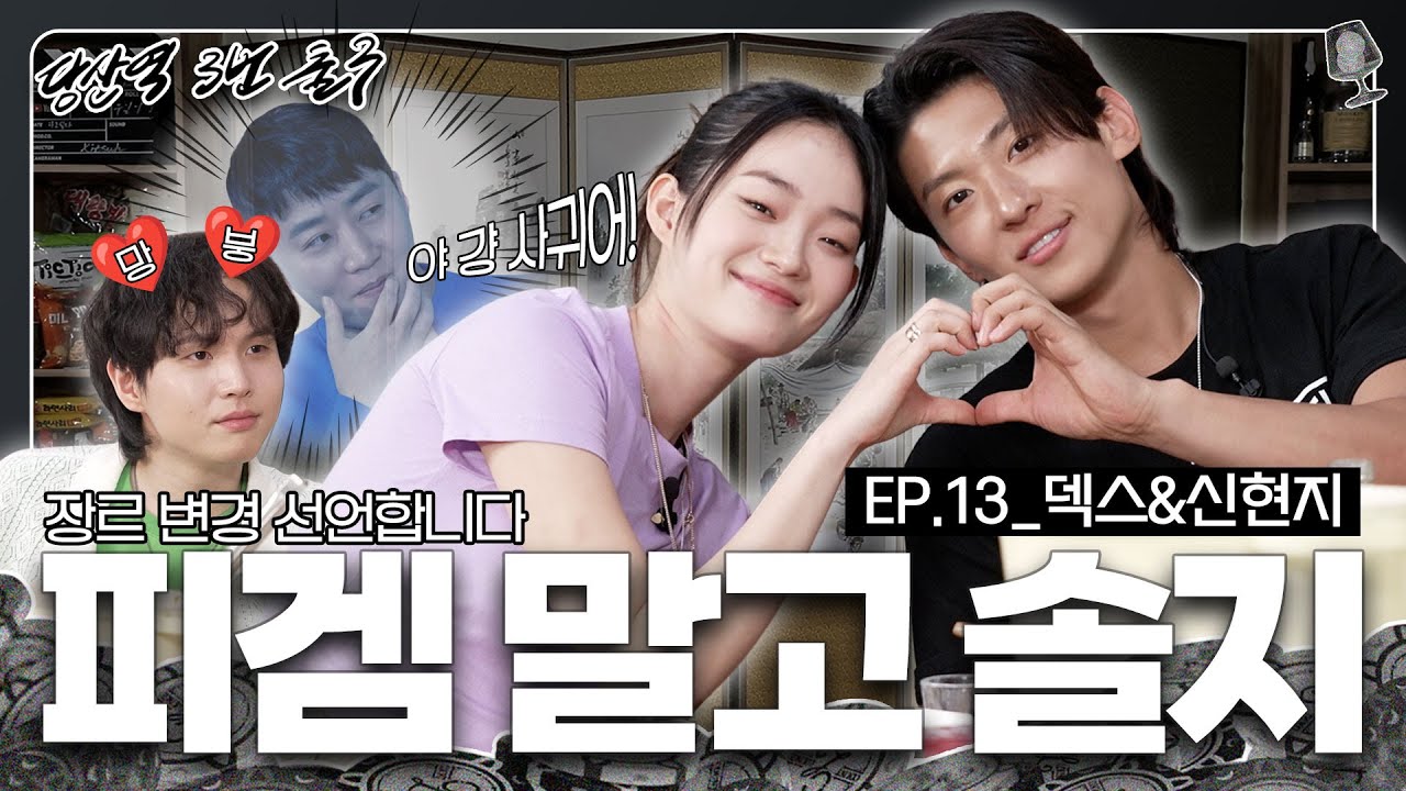 [ENG SUB]🥔보세(덱스), 동대문(서출구) 그리고 샤넬의 딸(신현지)🥔 | [당산역3번출구 EP.13]
